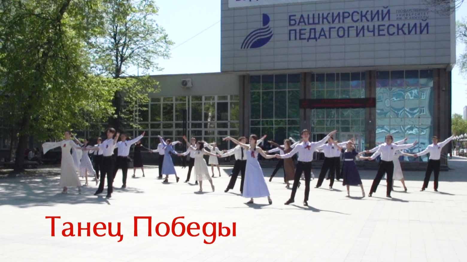 Танец Победы