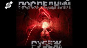 ПОСЛЕДНИЙ РУБЕЖ † СТРАШНЫЕ ИСТОРИИ НА НОЧЬ † УЖАСЫ † МИСТИКА † АУДИОКНИГА