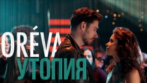 OREVA (ORÉVA )-Утопия (official video)