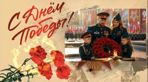 С ДНЕМ ПОБЕДЫ!!!