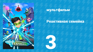 Реактивная семейка 1 сезон 3 серия (мультсериал, 2024)
