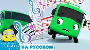 КАРАОКЕ С БАСТЕРОМ # Зелёный Бастер! # Автобус Бастер # Go Buster