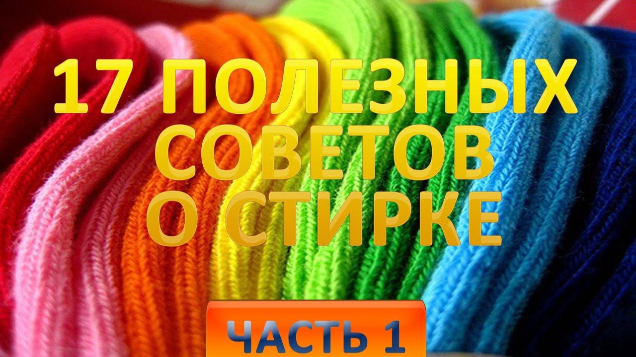 17 полезных советов о стирке белья.  Часть 1