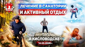 КИСЛОВОДСК: 12 ДНЕЙ ПЕРЕЗАГРУЗКИ | САНАТОРИЙ, СПОРТ КАЖДЫЙ ДЕНЬ И СНОУБОРД НА ДОНБАЕ, март 2026
