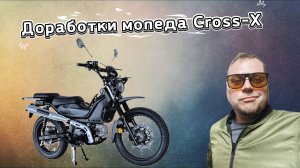 Доработки мопеда Cross -X