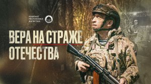 ОНИ ВЕРЯТ В БОГА | Вера на страже отечества