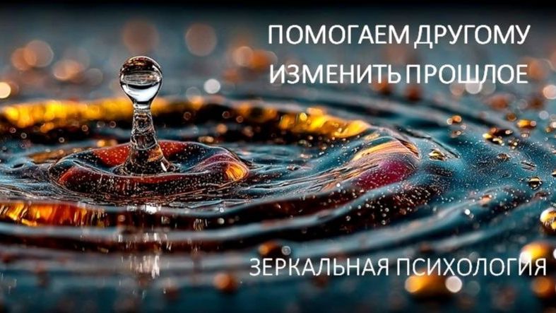 Помогаем другому изменить прошлое. Зеркальная психология. смотреть онлайн