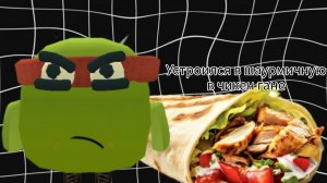 УСТРОИЛСЯ В ШАУРМИЧНУЮ В ЧИКЕН ГАНЕ
