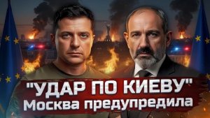 ЗЕЛЕНСКИЙ ИСПУГАЛСЯ. Москва поставила ультиматум — Киев сдал назад. Армения продана. Трамп не шутит