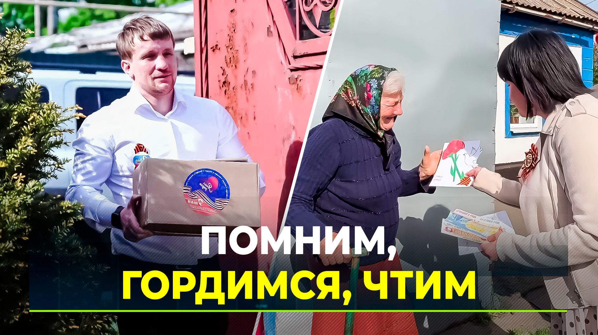 Ямальцы поздравили волновахских ветеранов с Днём Победы