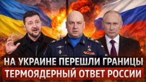 На Украине перешли все границы// Путин и Генерал дадут термоядерный удар! «Мало не покажется»
