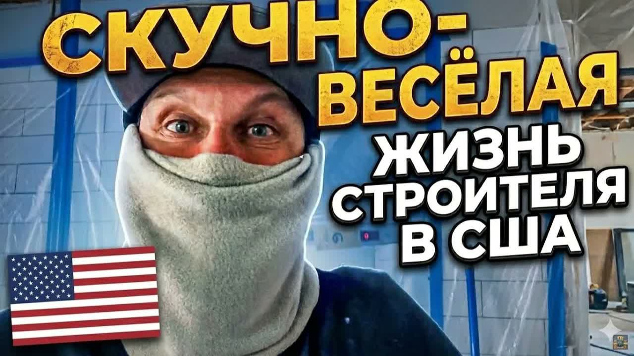 МЕКСЫ СРЫВАЮТ СРОКИ НА ОБЪЕКТЕ. Стройка США: Сергей Илин