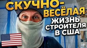 МЕКСЫ СРЫВАЮТ СРОКИ НА ОБЪЕКТЕ. Стройка США: Сергей Илин