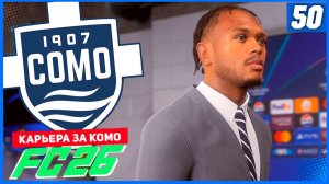 FC 26 КАРЬЕРА ЗА КОМО 1907 #50 - ПОТЕРЯ ОПЕНДА и ЧЕМПИОНСКИЙ ГОЛ ВОЛЬТЕМАДЕ!
