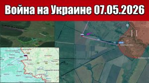 Сводка с фронта СВО и карта боевых действий на Украине сегодня 07.05.2026