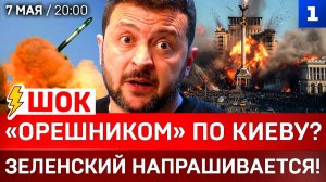 ШОК: «Орешником» по Киеву? | Зеленский напрашивается! |ВСУ атаковали Латвию