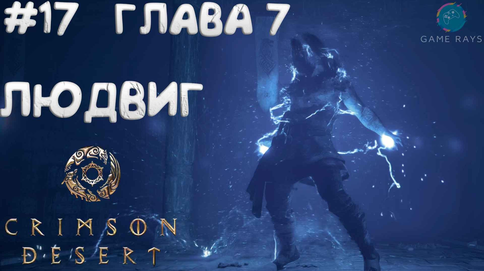 Crimson Desert #17 ➤ Людвиг - ГЛАВА 7