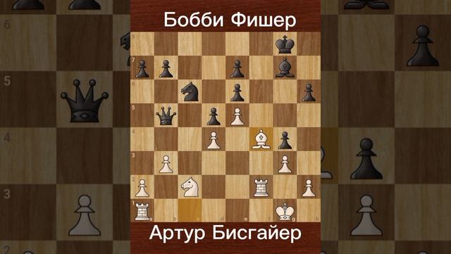 Бобби Фишер против Артур Бисгайер (1962) — Победа в 7-м туре межзонального турнира в Стокгольме