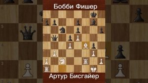 Бобби Фишер против Артур Бисгайер (1962) — Победа в 7-м туре межзонального турнира в Стокгольме