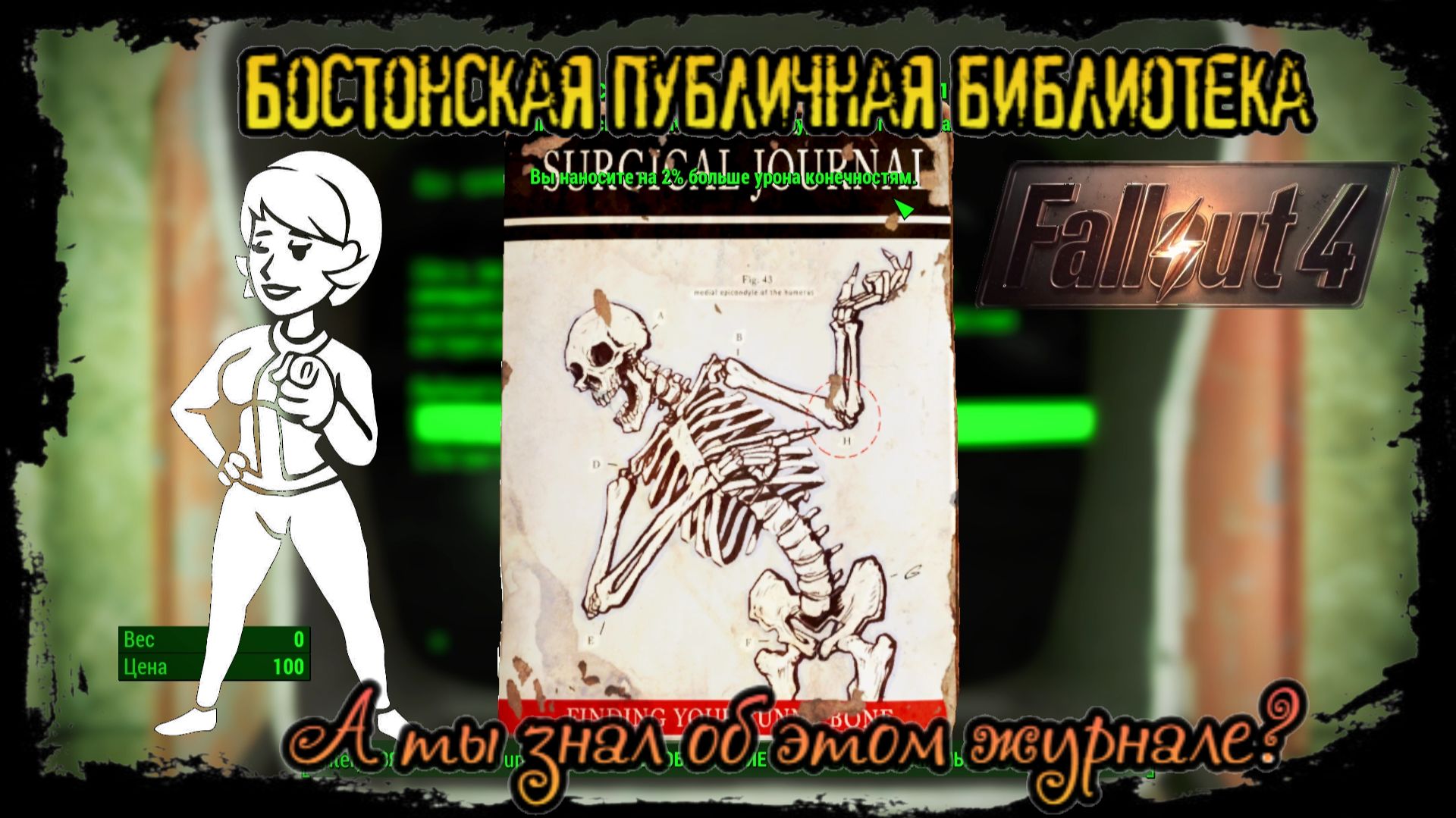 Fallout 4 Бостонская публичная библиотека,где находится журнал?