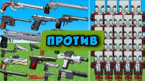 МНОГО БОССОВ И САМЫЙ МОЩНЫЙ ПИСТОЛЕТ В МАЙНКРАФТЕ