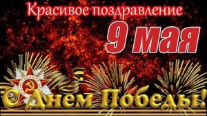 С ДНЁМ ПОБЕДЫ! 🌹 Красивое Поздравление с 9 Мая | Музыкальная Открытка ко Дню Победы