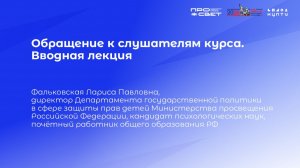 Обращение к слушателям курса. Вводная лекция