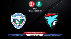 Авангард-М (Курск) - Академия футбола (Тамбов)