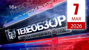 Выпуск новостей 7 мая 2026 года