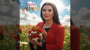 Мама