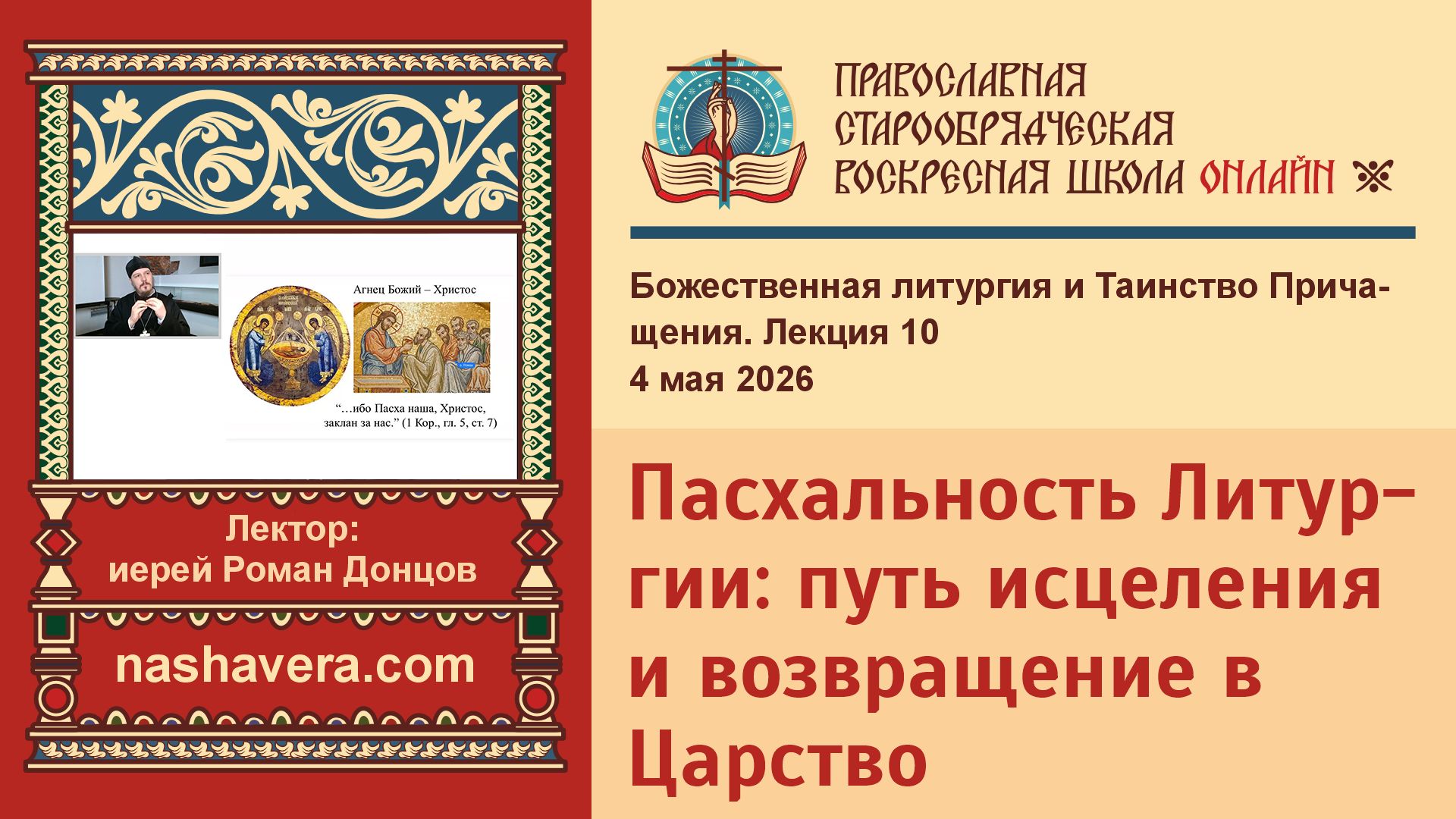 Божественная литургия и Таинство Причащения
