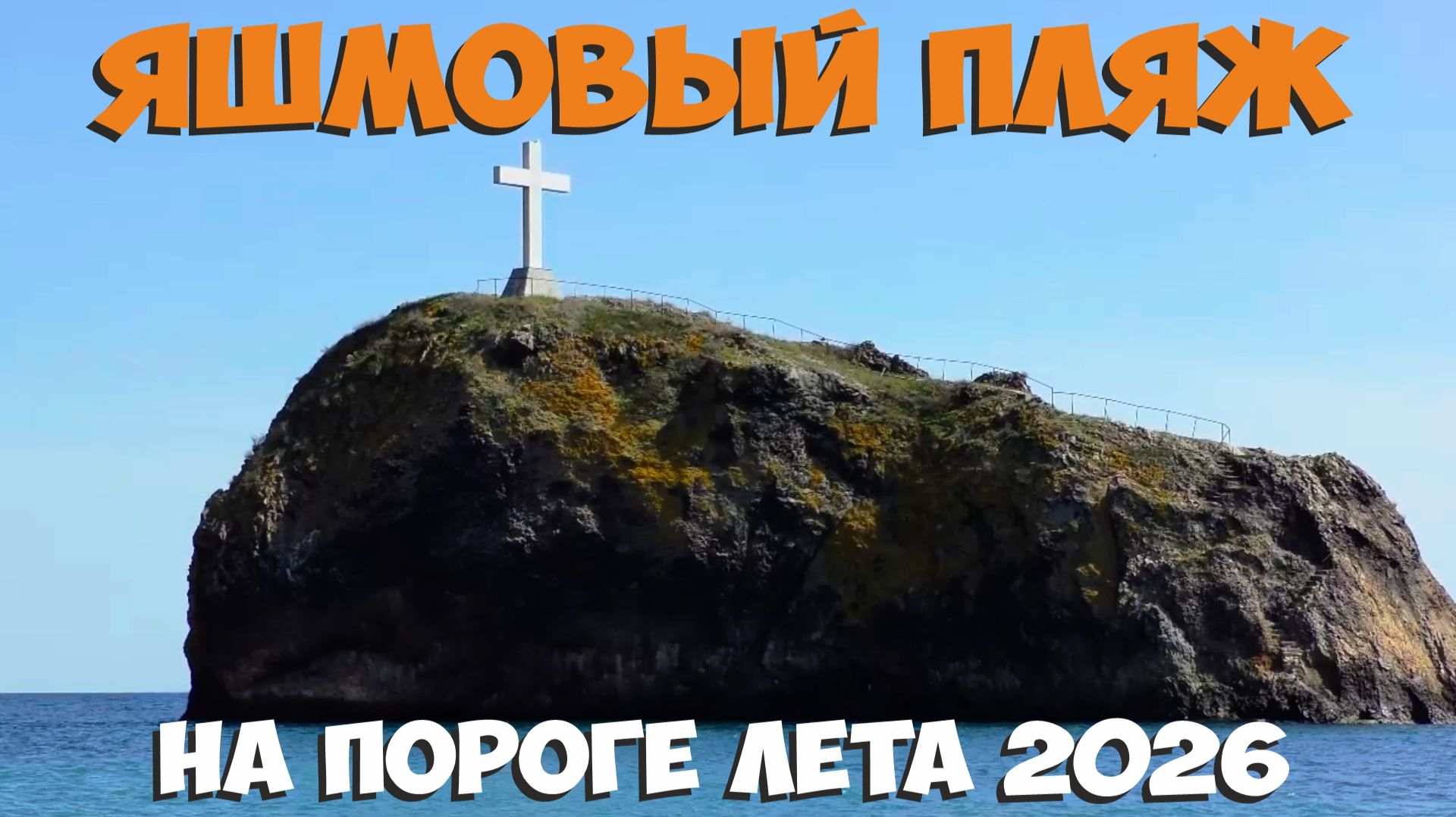 Яшмовый пляж на пороге лета. Севастополь