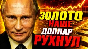 ЧЬЯ СТАВКА ВЫИГРАЛА? РОССИЯ, МЕТАЛЛ И КОНЕЦ БУМАЖНОГО МИРОПОРЯДКА?