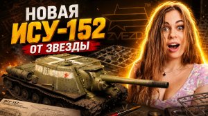 ЗВЕЗДА УБИЛА КОНКУРЕНТОВ? Обзор и сборка новой ИСУ-152 к Дню Победы