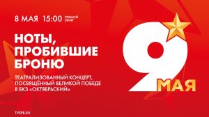 «Ноты, пробившие броню»: концерт в БКЗ «Октябрьский», посвящённый Дню Победы