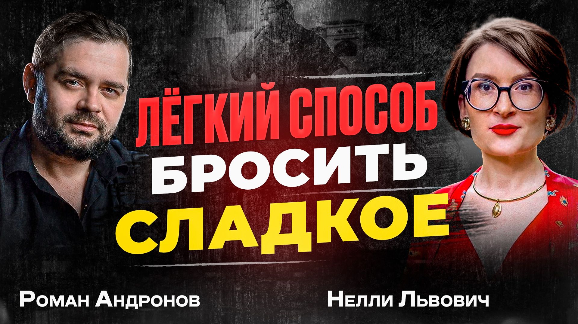 Забудь про ТЯГУ к СЛАДКОМУ и НОЧНЫЕ перекусы! После этого видео твой вес и здоровье придет в норму. смотреть онлайн