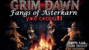 ОНИ ИЗМЕНИЛИ ВСЁ! 🔥 ПАТЧ 1.3.0 ВЫХОДИТ! Срочно качай Петовода | Grim Dawn