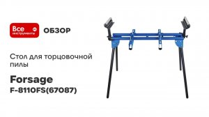 Стол для торцовочной пилы нагрузка до 150 кг Forsage F-8110FS(67087)