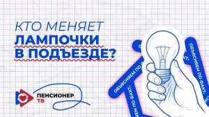 Кто меняет лампочки в подъезде?