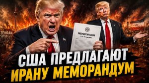 США и Иран близки к сделке Трамп заявил о прорыве