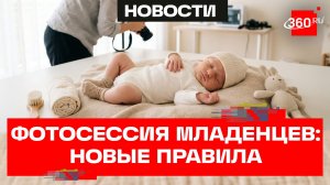 В Госдуме предложили ужесточить правила фотосессий новорожденных