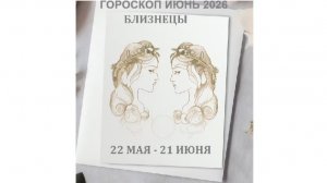 БЛИЗНЕЦЫ - ГОРОСКОП НА ИЮНЬ 2026 ГОДА / GEMINI - HOROSCOPE FOR JUNE 2026 #астропрогноз #близнецы