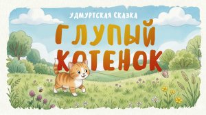 Глупый котенок.