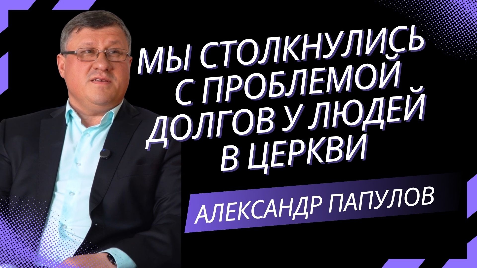Финансовое служение в церкви | Александ Папулов