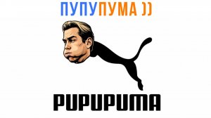 ПУ-ПУ-ПУМА ))) Приколы | Мемозг 1752