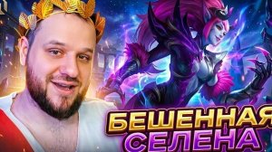 БЕШЕННАЯ СЕЛЕНА РВЁТ КОЛИЗЕЙ ВУДСКОГО - Mobile Legends
