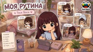 МОЯ ВЕСЕННЯЯ РУТИНА В ТОКА БОКА СЕРИАЛ