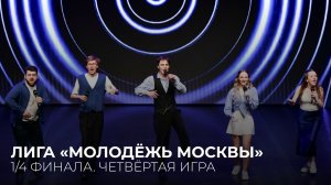 28.04.2026. 1/4 финала Лиги «Молодёжь Москвы». Четвёртая игра