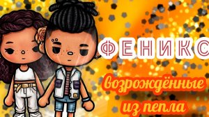 ФЕНИКС: ВОЗРОЖДЁННЫЕ ИЗ ПЕПЛА | Тока Сериал #tocalifeworld #tocaboca