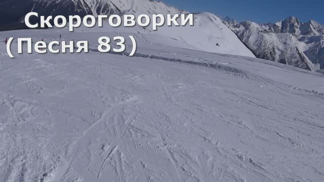 Скороговорки (Песня 83)